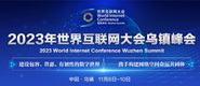 看靠逼中国女人播放出来2023年世界互联网大会乌镇峰会_fororder_2023年互联网大会banner-371x160